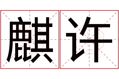 麒许名字寓意