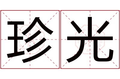 珍光名字寓意