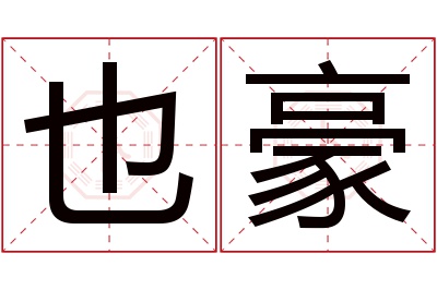 也豪名字寓意