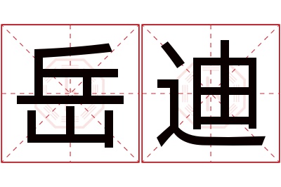 岳迪名字寓意