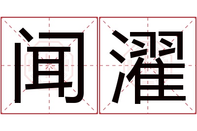 闻濯名字寓意