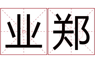 业郑名字寓意