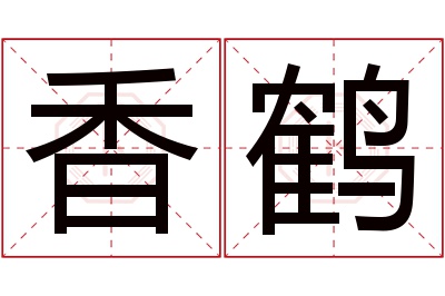 香鹤名字寓意