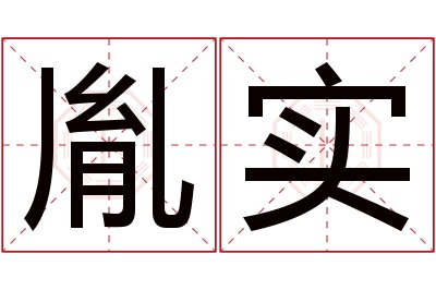 胤实名字寓意