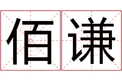 佰谦名字寓意