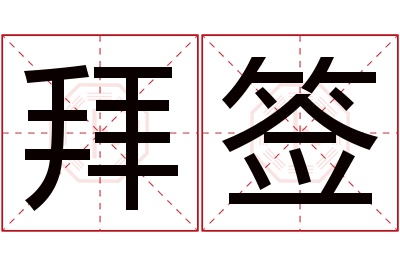 拜签名字寓意