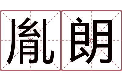 胤朗名字寓意