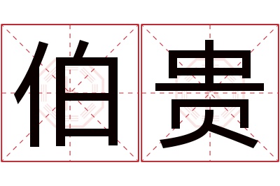 伯贵名字寓意