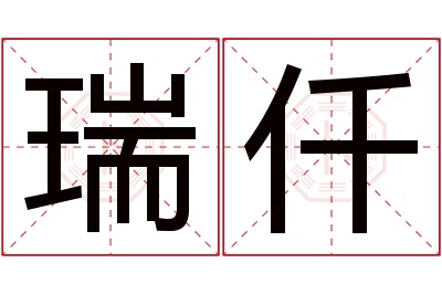 瑞仟名字寓意