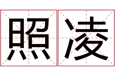 照凌名字寓意