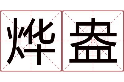 烨盎名字寓意