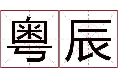 粤辰名字寓意