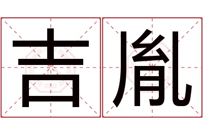 吉胤名字寓意