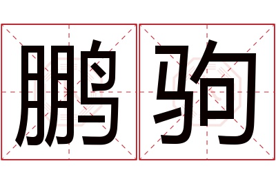 鹏驹名字寓意