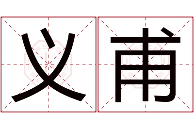 义甫名字寓意