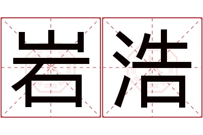 岩浩名字寓意