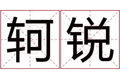 轲锐名字寓意