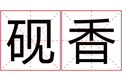 砚香名字寓意