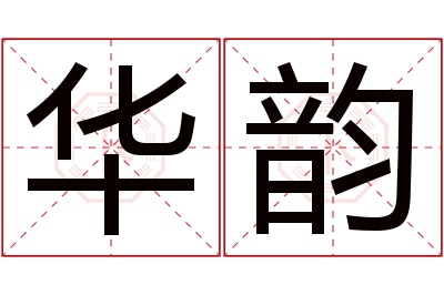 华韵名字寓意