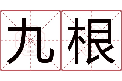 九根名字寓意