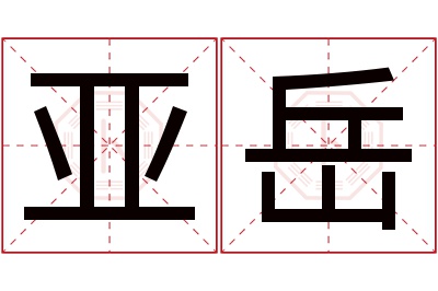 亚岳名字寓意