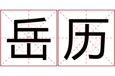 岳历名字寓意