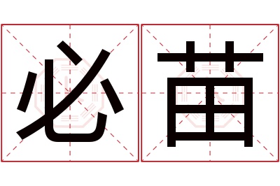 必苗名字寓意