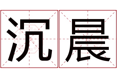 沉晨名字寓意