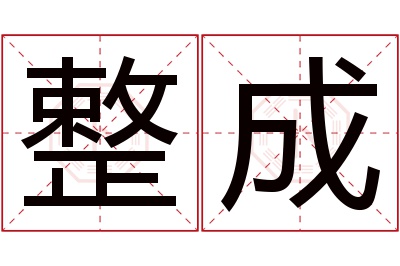 整成名字寓意