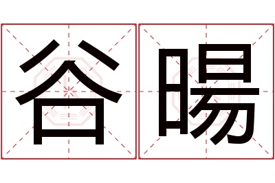 谷暘名字寓意