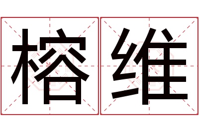 榕维名字寓意