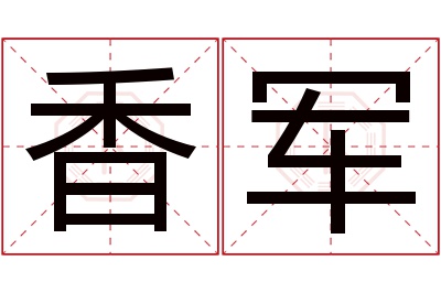 香军名字寓意