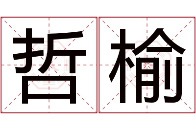 哲榆名字寓意