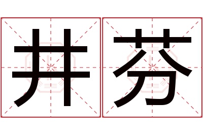 井芬名字寓意