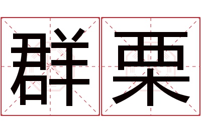 群栗名字寓意