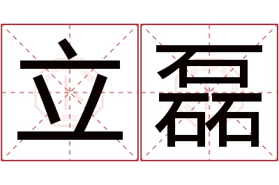 立磊名字寓意