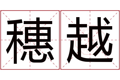 穗越名字寓意