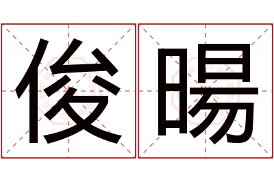 俊暘名字寓意