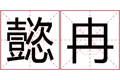 懿冉名字寓意