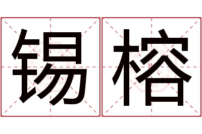 锡榕名字寓意