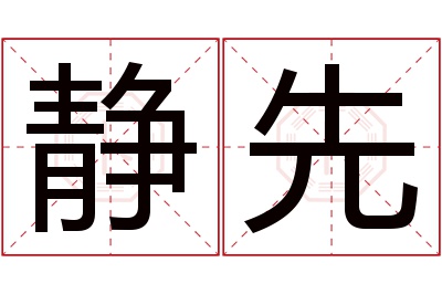 静先名字寓意