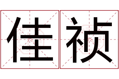 佳祯名字寓意