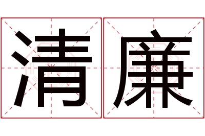 清廉名字寓意