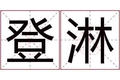 登淋名字寓意