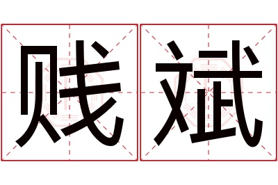 贱斌名字寓意