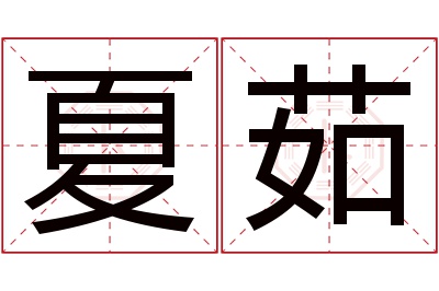 夏茹名字寓意