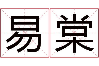 易棠名字寓意