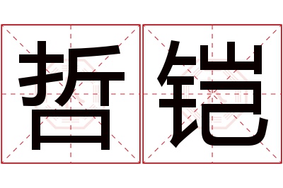 哲铠名字寓意