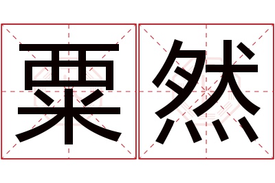 粟然名字寓意