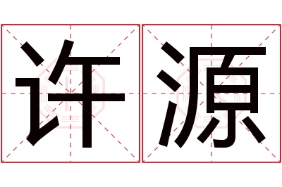 许源名字寓意